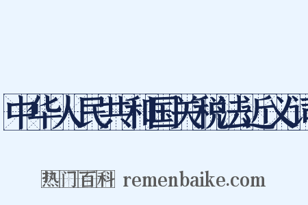 中华人民共和国关税法近义词是什么意思的图片
